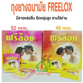 ฟรีล็อค Freelox ถุงยางอนามัยมี 2 ขนาด พร้อมส่ง!!🎈