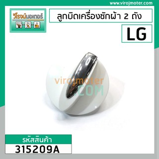 ราคาและรีวิวลูกบิดเครื่องซักผ้า 2 ถัง LG ( แท้ ) สีขาว DIA : 48 mm. สูง 33 mm. #315209A