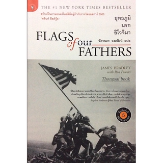 ยุทธภูมินรก อิโวจิมา Flags of our Fathers James Bradley with Ron powers ฉัตรนคร องคสิงห์ แปล