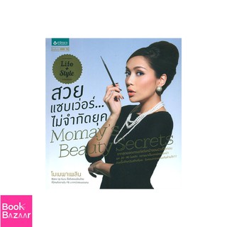 Book Bazaar สวยแซบเว่อร์...ไม่จำกัดยุค Momays Beauty Secrets***หนังสือสภาพไม่ 100% แต่เนื้อหาอ่านได้สมบูรณ์***