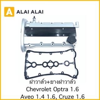 [A055]ฝาวาล์ว+ยางฝาวาล์ว Chevrolet Optra 1.6, Aveo 1.4 1.6, Cruze 1.6