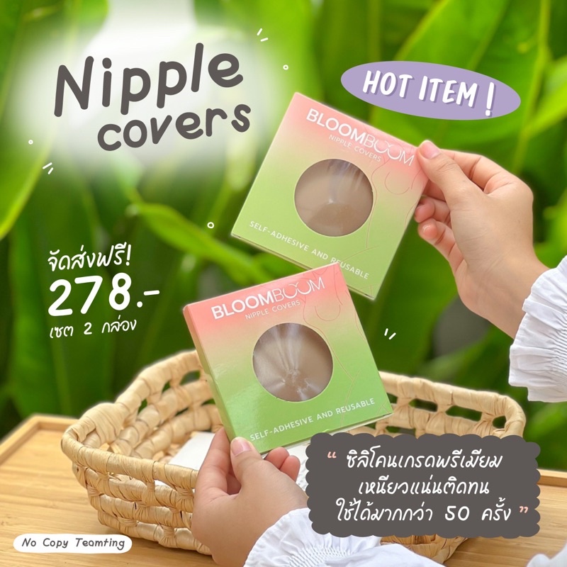 ซิลิโคนปิดจุก-ปิดจุกนมไร้ขอบ-กันน้ำ-กันเหงื่อ-nipple-covers-bloomboom