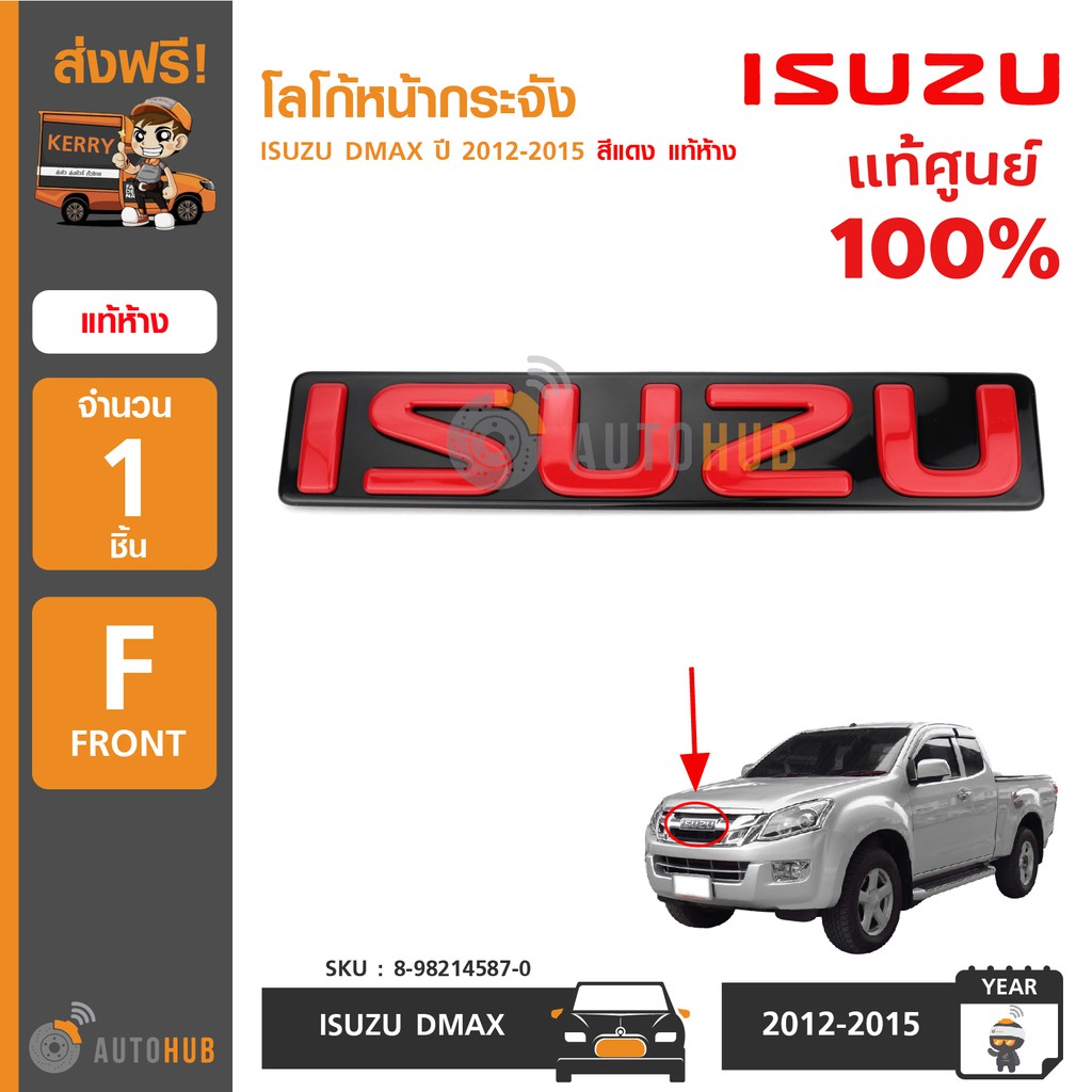 isuzu-โลโก้หน้ากระจัง-dmax-ปี-2012-สีแดง-แท้ห้าง