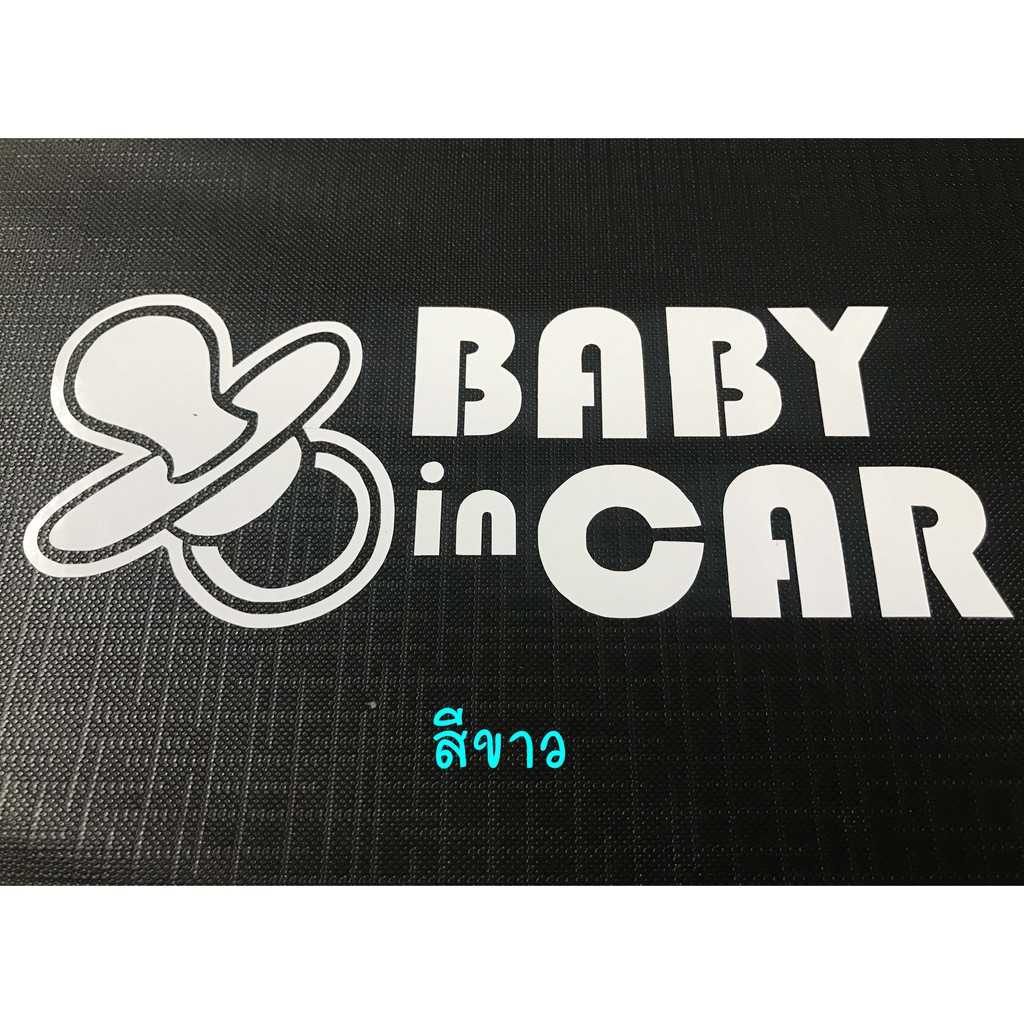 สติ๊กเกอร์-baby-in-car-สติ๊กเกอร์ติดรถ-สติ๊กเกอร์สะท้อนแสง-3m