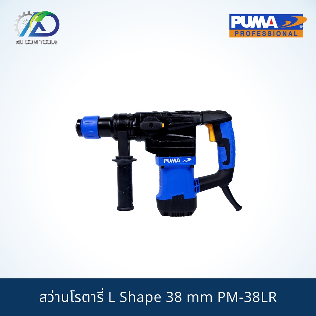 puma-สว่านโรตารี่38mm-1200w-รุ่นpm-38lr-รับประกันสินค้า-6-เดือน