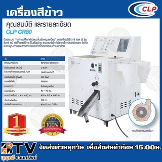 เครื่องสีข้าว CLP รุ่น CR-80 N1 สีได้ทั้งข้าวขาวและข้าวกล้อง เทคโนโลยีระบบกะเทาะเปลือกข้าวแบบใบพัดหมุนเหวี่ยง รับประกันค