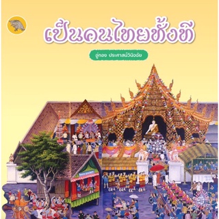 c112|9786165864442|(Chulabook_HM) หนังสือ เป็นคนไทยทั้งที