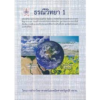 Chulabook ธรณีวิทยา 1 :โครงการตำราวิทยาศาสตร์และคณิตศาสตร์มูลนิธิ สอวน.9786168242018