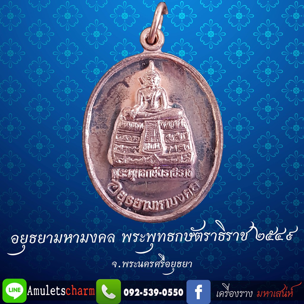 เหรียญพระพุทธกษัตราธิราช-วัดกษัตราธิราช-อ-พระนครศรี-ฯ-จ-อยุธยา-รุ่นอยุธยามหามงคล-ปี-2549-เนื้อนวโลหะผิวเดิม