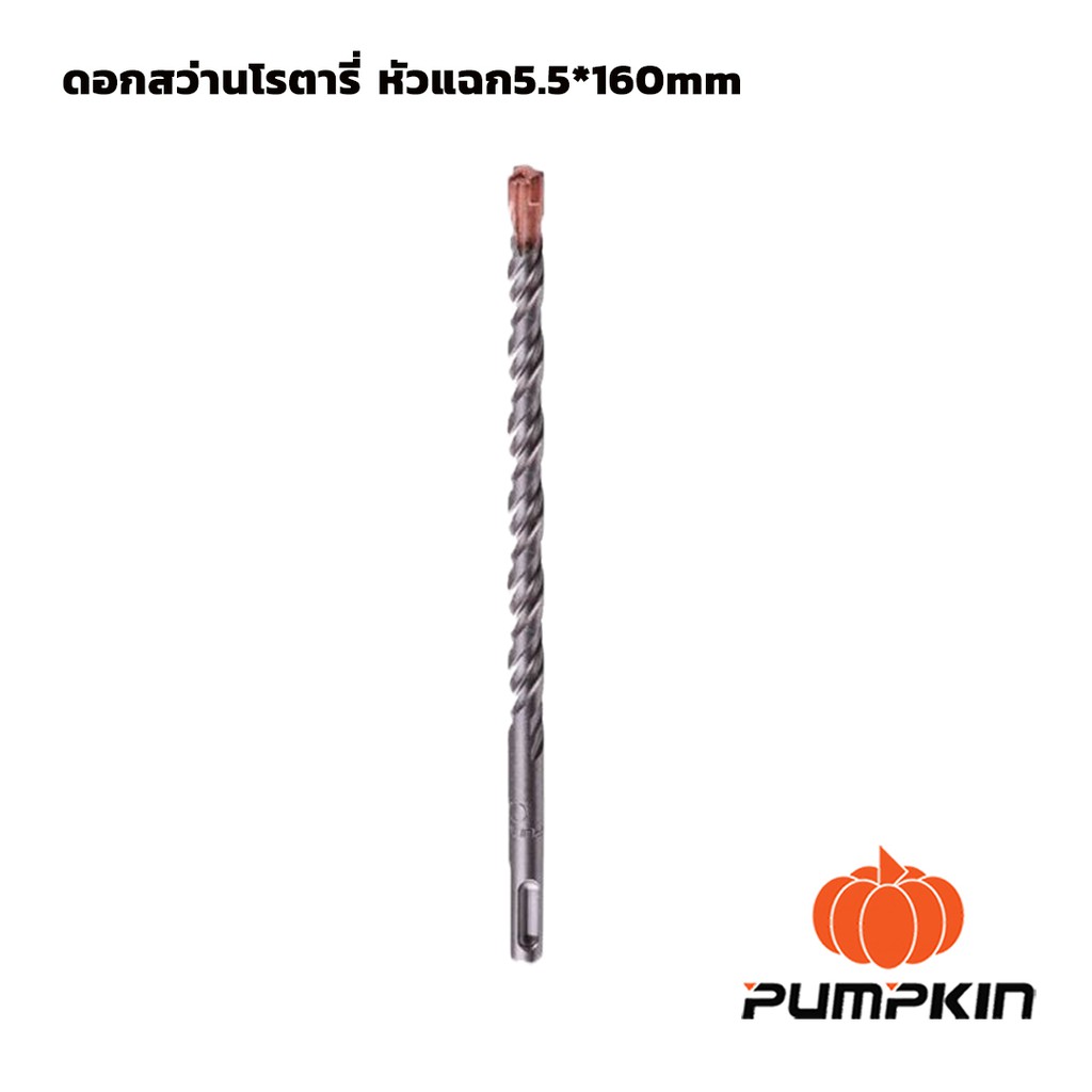 ดอกสว่านโรตารี่-หัวแฉก-5-x160mm-pumpkin-15551