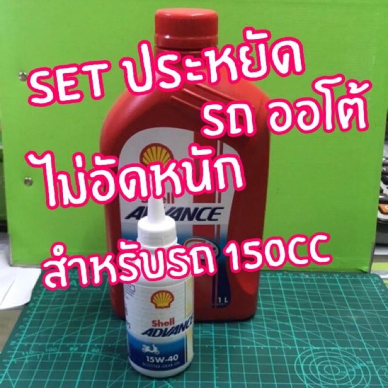 set-ประหยัด-ไม่อัดหนัก-น้ำมันเครื่อง-shell-1-0l-เฟืองท้าย-120-ml-สำหรับ-รถ-auto-ทุกรุ่นชุด-ออโต้-150cc-เน้นประหยัด