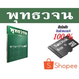 สินค้า SD 8G พร้อมไฟล์ธรรมะ 2009 ไฟล์+หนังสืออานาปานสติ(ใส่วิทยุฟังธรรมะ )