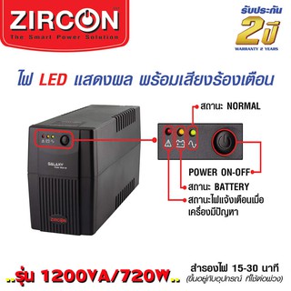 Zircon Ups (เครื่องสำรองไฟฟ้า) ขนาด 1200VA 720w