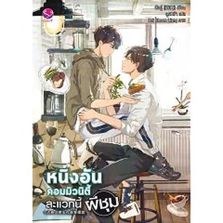 (แถมปก) หนิงอันคอมมิวนิตี้ ละแวกนี้ผีชุม */ สืออู่ : ลูกหว้า แปล / หนังสือใหม่s