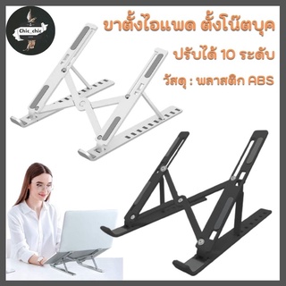 💻ปรับระดับได้ 10 ระดับ ขาตั้งไอแพด แท็บเล็ต แล็ปท็อป โน๊ตบุ๊ก LAPTOP STAND ที่วางแล็ปท็อป ที่ตั้งแท็ปเล็ต พร้อมส่ง