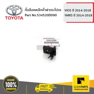 TOYOTA #534520D090 กิ๊บล็อคเหล็กค้ำฝากระโปรง VIOS 2014-2018 / YARIS 2014-2018  ของแท้ เบิกศูนย์