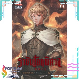 หนังสือ ราชันโลกพิศวง เล่ม 6สินค้ามือหนึ่ง  พร้อมส่ง#  สยามอินเตอร์บุ๊คส์