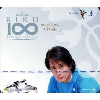 CD เบิร์ด ธงไชย แมคอินไตย์ 100 ร้อยเพลงรักไม่รู้จบ 3 ภาษาใจ Bird Thongchai