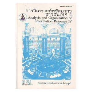 หนังสือเรียน-ม-ราม-is315-lis3127-47144-การวิเคราะห์ทรัพยากรสารสนเทศ-4-ตำราราม-หนังสือ-หนังสือรามคำแหง