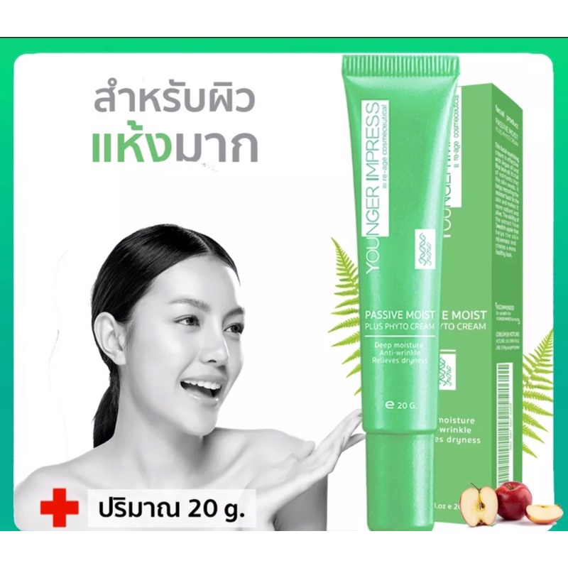 passive-moist-plus-phyto-cream-20-g-younger-impress-ครีมทาหน้าแห้ง-ครีมเพิ่มชุดชื้น-หน้าแห้ง-ผิวแห้ง-moisture