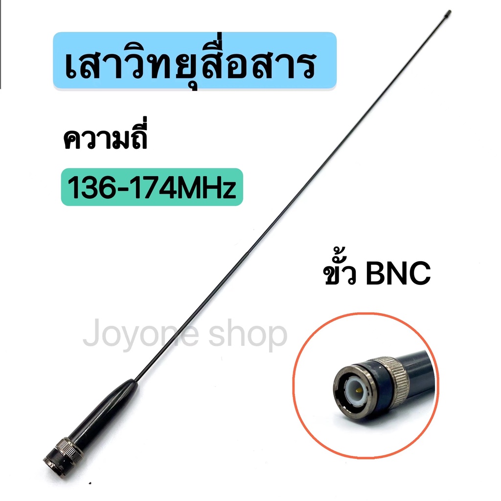 เสาวิทยุสื่อสาร-ความถี่มี-136-174-mhz-ขั้ว-bnc-เสาอากาศวิทยุ-เสาวิทยุ-เสาอากาศ-อย่างดี-รุ่นrh771s