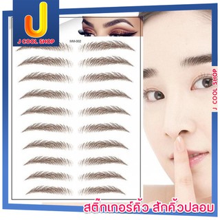 สติ๊กเกอร์ติดคิ้ว สติ๊กเกอร์คิ้ว สักคิ้วปลอม เขียนคิ้ว eyebrow tattoo sticker waterproof 4D สติกเกอร์คิ้วกันน้ำ 4 มิติ