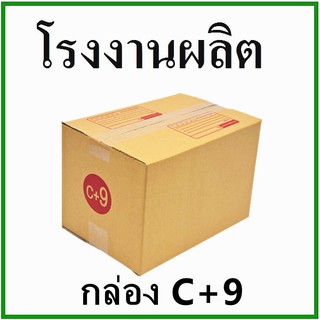 สินค้า กล่องไปรษณีย์ กล่องพัสดุ(เบอร์ C+9) กระดาษ KS ฝาชน (1 ใบ) กล่องกระดาษ