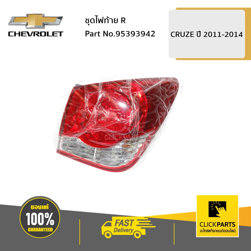 chevrolet-95393942-ชุดไฟท้าย-ด้านขวา-r-cruze-ปี-2011-2014-ของแท้-เบิกศูนย์