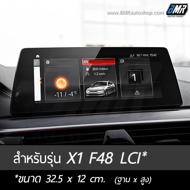 ฟิล์มกระจกกันรอยจอแสดงผลกลาง-bmw-x1-f48-x2-f39-และ-x1-f48-รุ่นปรับโฉม-lci