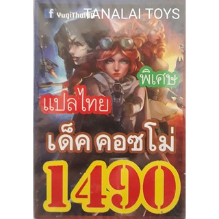 การ์ดยูกิแปลไทย 1490 คอซโม่