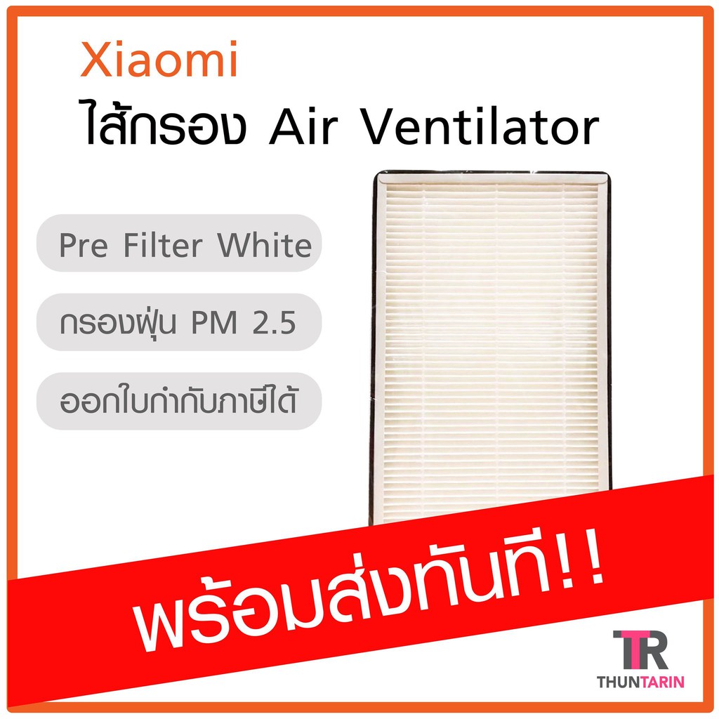 ภาพหน้าปกสินค้าXiaomi Pre Filter White (New Fan Air Ventilator) ใส้กรอง Air Ventilator จากร้าน thuntarin บน Shopee