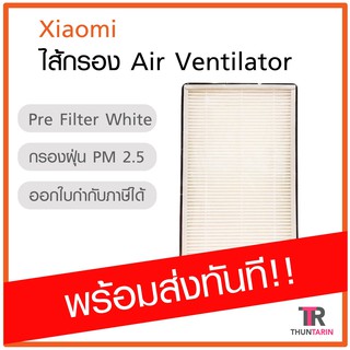 ภาพขนาดย่อของสินค้าXiaomi Pre Filter White (New Fan Air Ventilator) ใส้กรอง Air Ventilator