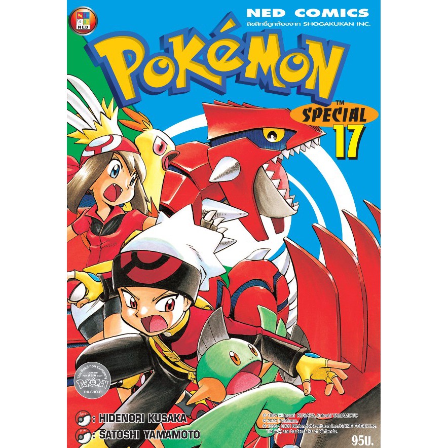 pokemon-special-โปรเกมอน-สเปเชี่ยล-เล่ม1-17-ของใหม่-มือ1