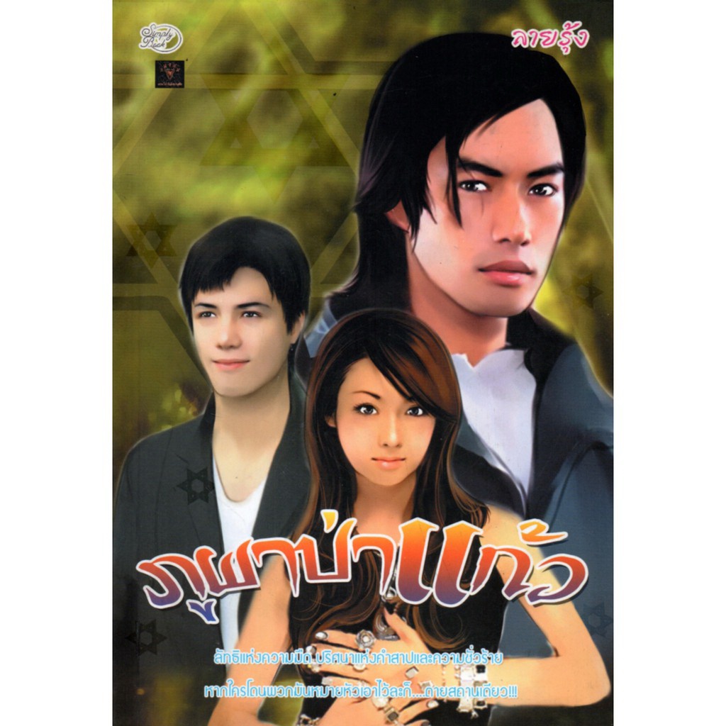 หนังสือ-นิยาย-ภูผาป่าแก้ว-นิยาย-นิยาย18-นวนิยาย-นิยายรัก