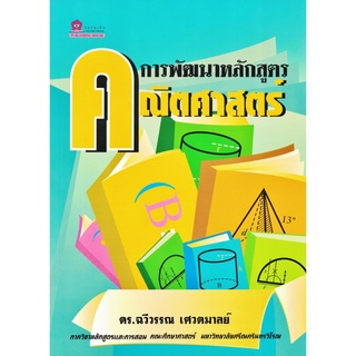 การพัฒนาหลักสูตรคณิตศาสตร์ โดย ดร.ฉวีวรรณ เศวตมาลย์ ชมรมเด็ก