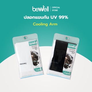 [ซื้อคู่ถูกกว่า] Bewell ปลอกแขนกัน UV 99% ใส่สบาย เย็น ระบายอากาศได้ดี ไม่อับชื้น