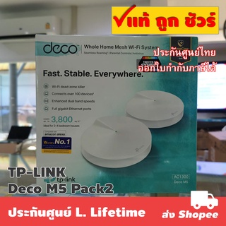 สินค้า แพ็ค 2 ตัว TP-LINK Deco M5 AC1300 Whole-Home Wi-Fi System