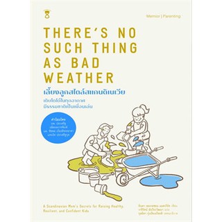 [ศูนย์หนังสือจุฬาฯ]  9786168255131 เลี้ยงลูกสไตล์สแกนดิเนเวีย (THERE’S NO SUCH THING AS BAD WEATHER)