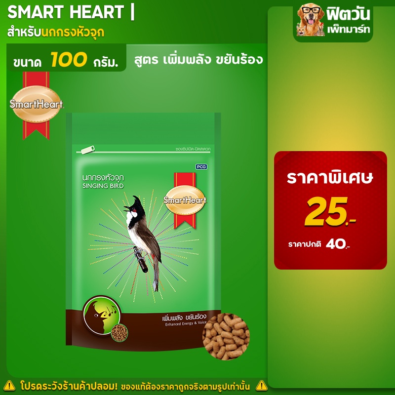 smart-heart-อาหารนกกรงหัวจุก-สูตรขยันร้อง-100-กรัม