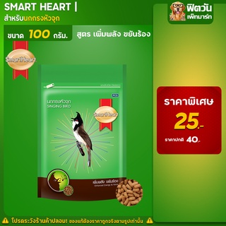 Smart Heart  อาหารนกกรงหัวจุก สูตรขยันร้อง 100 กรัม