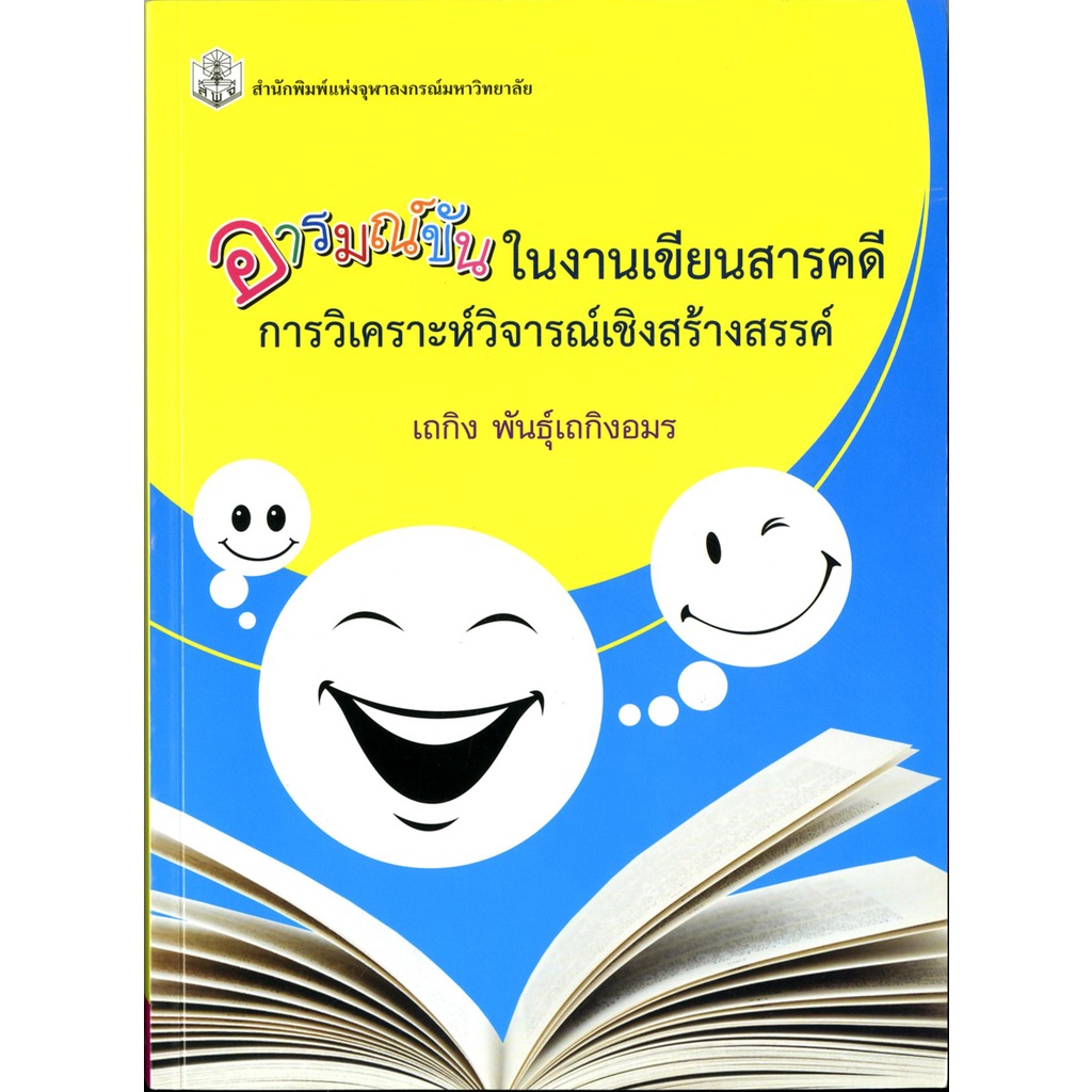 cu-press-อารมณ์ขันในงานเขียนสารคดีการวิเคราะห์วิจารณ์เชิงสร้างสรรค์