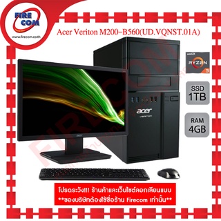 คอมพิวเตอร์ตั้งโต๊ะ Com Brand Acer Veriton M200-B560 (01A)พร้อมจอAcer 19.5 ลงโปรแกรมพร้อมใช้งาน สามารถออกใบกำกับภาษีได้