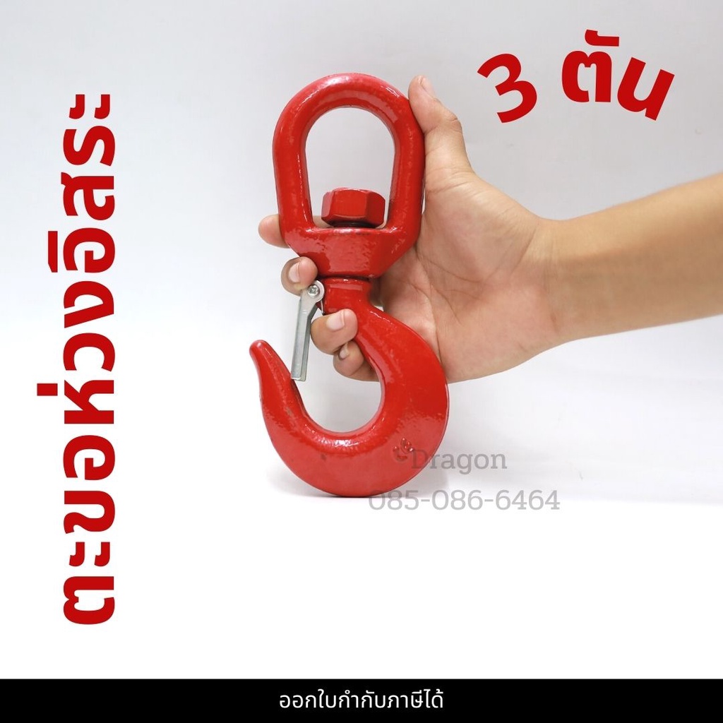 ตะขอห่วง-3-ตัน-ตะขอห่วงอิสระ-ตะขอหมุนอิสระ-swivel-hook-3-ton