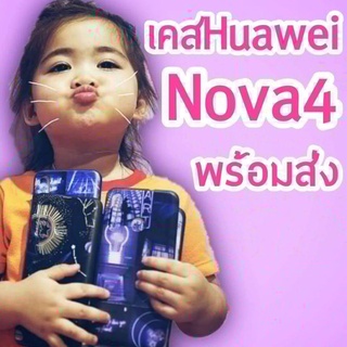 🔥พร้อมส่ง🔥เคสHuawei Nova4 เคสโทรศัพท์หังเว่ย nova4  (เพจ caseiallphone)