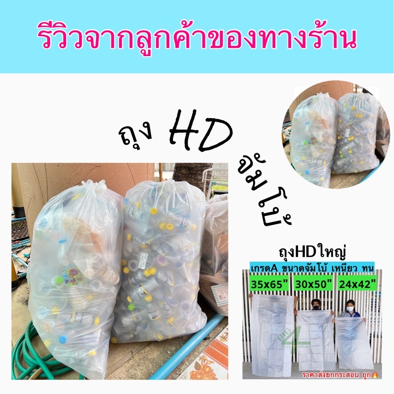 ถุงจัมโบ้-ใบใหญ่-ชนิด-hd-เกรด-a-ขนาด-30x50-35x65-24-x42-23-x37-24-x38