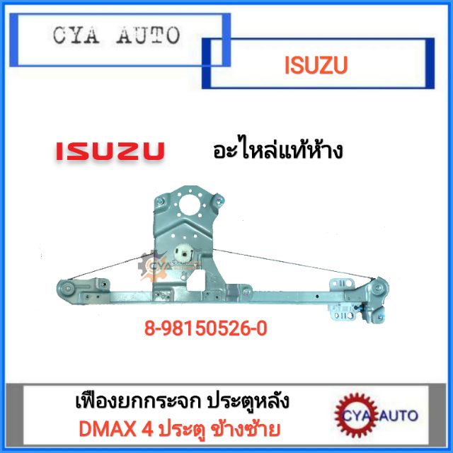 อะไหล่แท้-100-เฟืองยกกระจกประตู-หลัง-ไฟฟ้า-isuzu-dmax-4ประตู-ข้างซ้าย