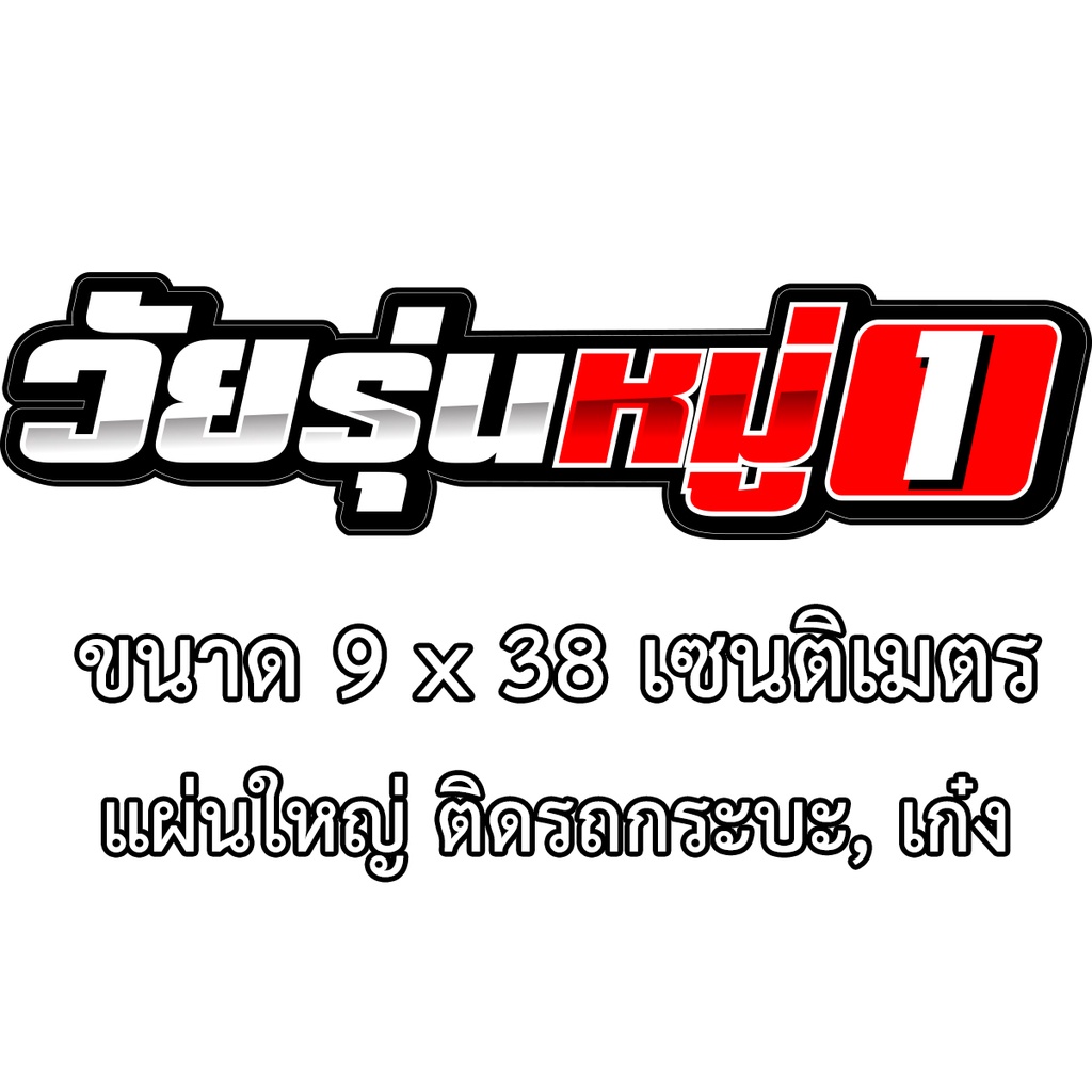 วัยรุ่นหมู่-สติกเกอร์-ขนาด9x38-เซน-สติกเกอร์ติดรถกระบะ-สติกเกอร์ติดรถยนต์-สติ๊กเกอร์แต่ง-สติ๊กเก้อติดรถ-สติ๊กเกอร์ติดรถ