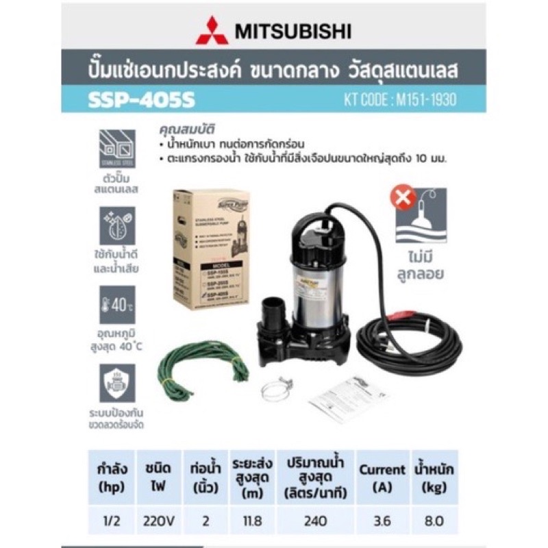 ปั๊มแช่-mitsubishi-ขนาด-2-นิ้ว-รุ่น-ssp-405s-บอดี้สแตนเลส-อัตราไหล-300ลิตร-นาที