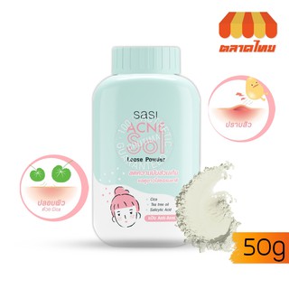 ภาพขนาดย่อสินค้าแป้งฝุ่น ศศิ ศรีจันทร์ แอคเน่ โซล ลูส พาวเดอร์ Loose Powder Sasi Srichand Acne Sol 50 g.