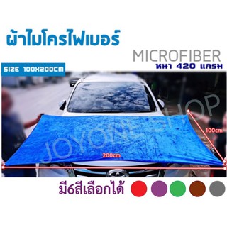 Microfiber ผ้าไมโครไฟเบอร์  ผ้าเช็ดรถ  ผืนใหญ่พิเศษ หนา 420แกรม 1x2mผ้าเช็ดรถยนต์ผ้าอย่างดีสีน้ำเงินเทาเขียวแดงม่วงน้ำตา